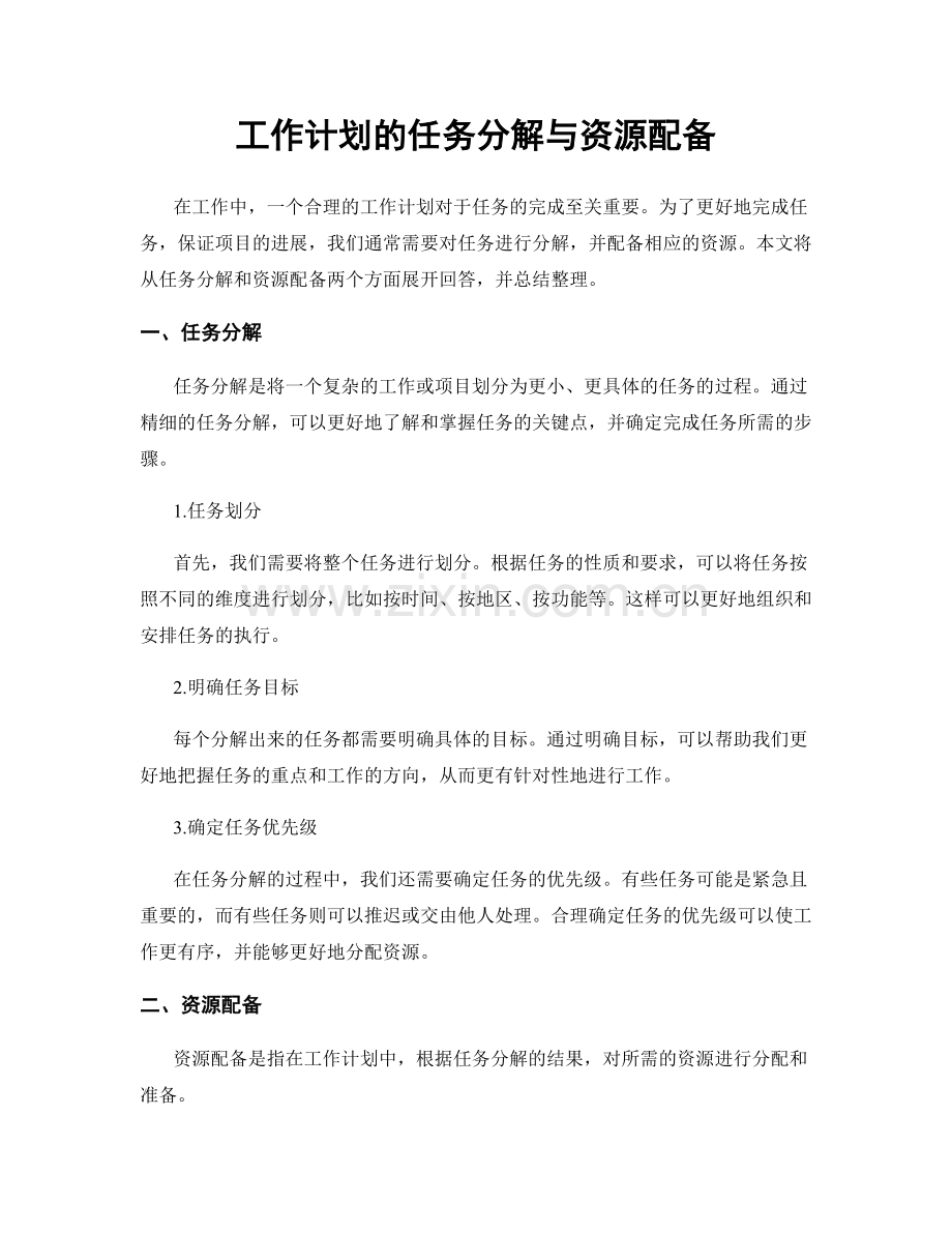 工作计划的任务分解与资源配备.docx_第1页