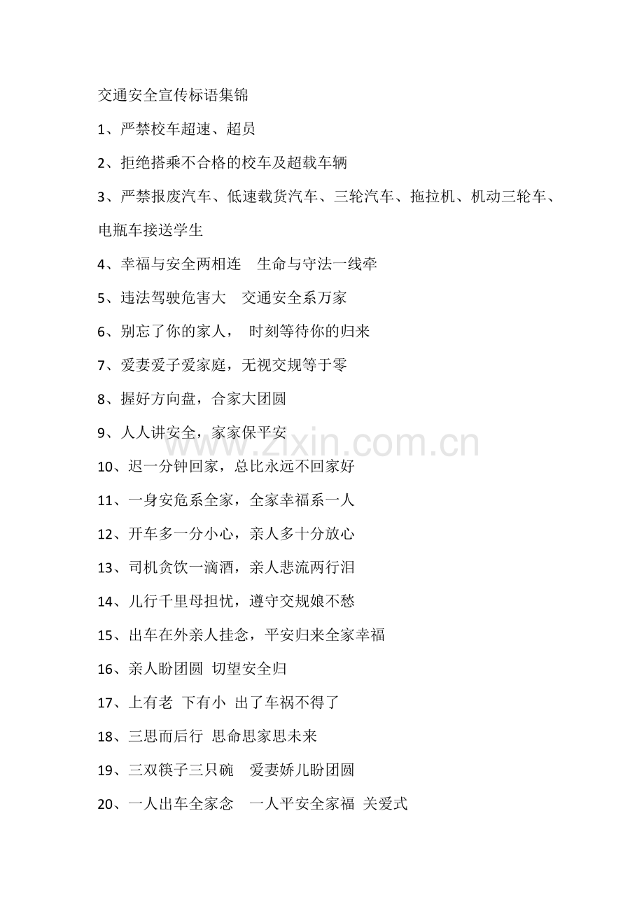 交通安全宣传标语集锦.docx_第1页