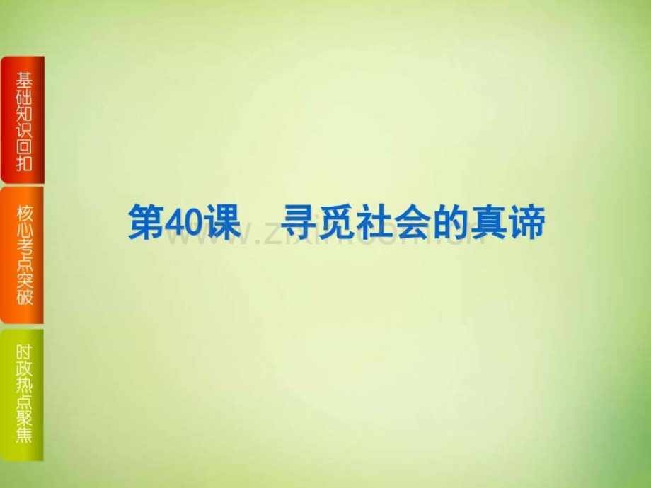 高考政治一轮复习16社会学人文社科专业资料.pptx_第1页