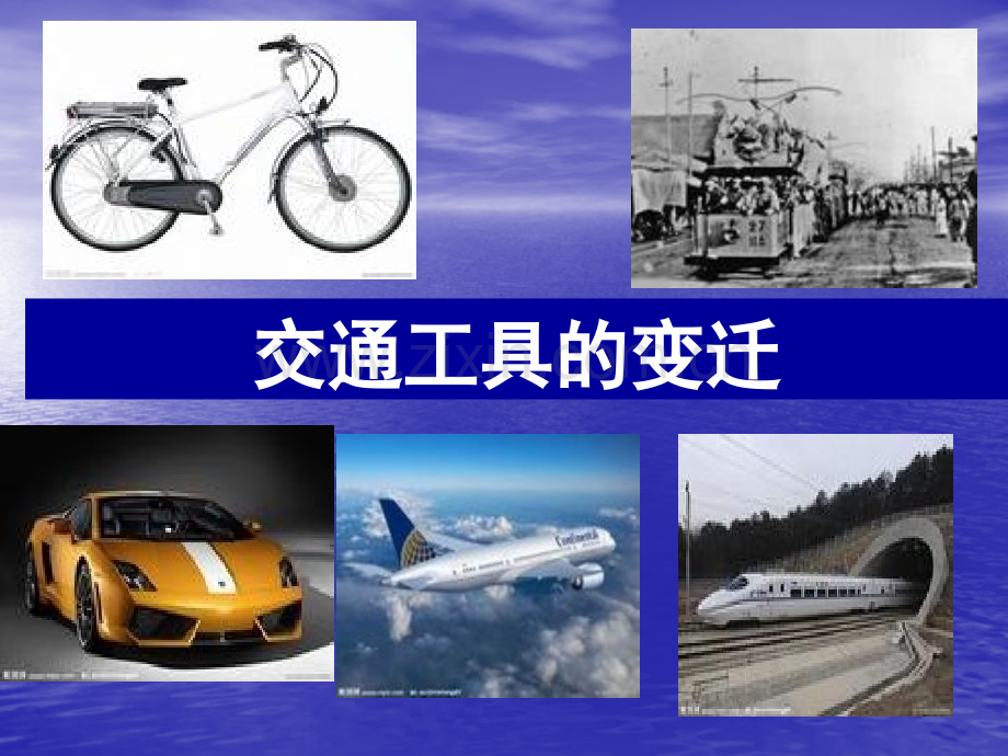 交通工具的变迁.pptx_第1页