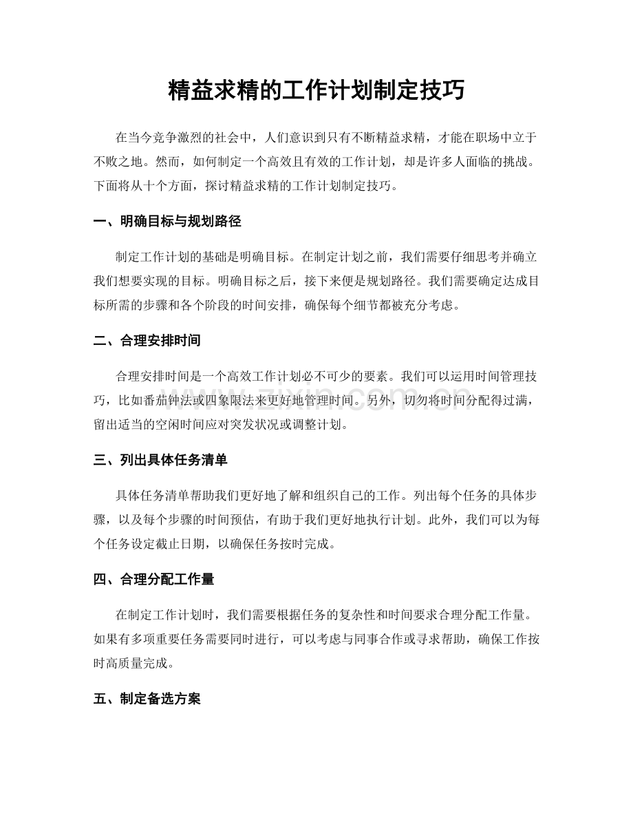 精益求精的工作计划制定技巧.docx_第1页