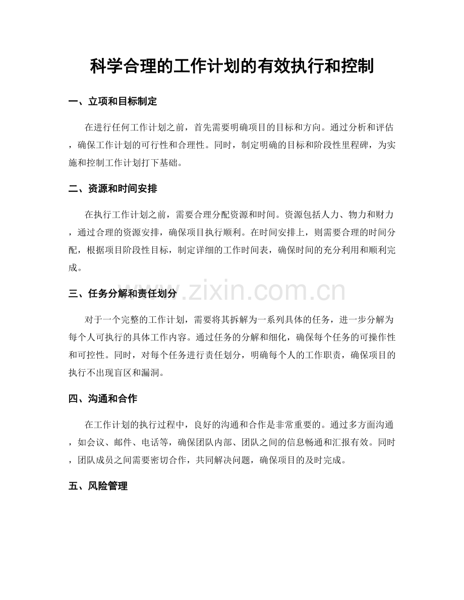 科学合理的工作计划的有效执行和控制.docx_第1页