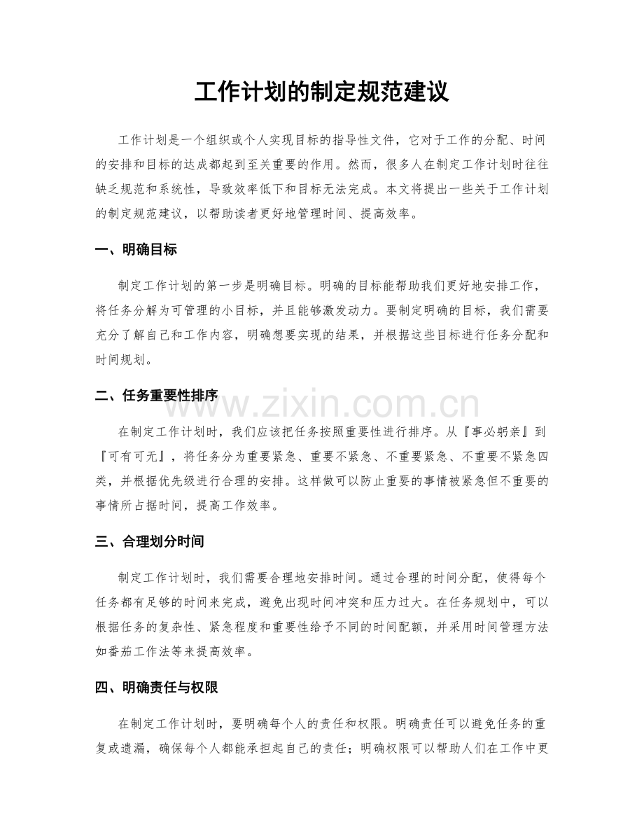 工作计划的制定规范建议.docx_第1页
