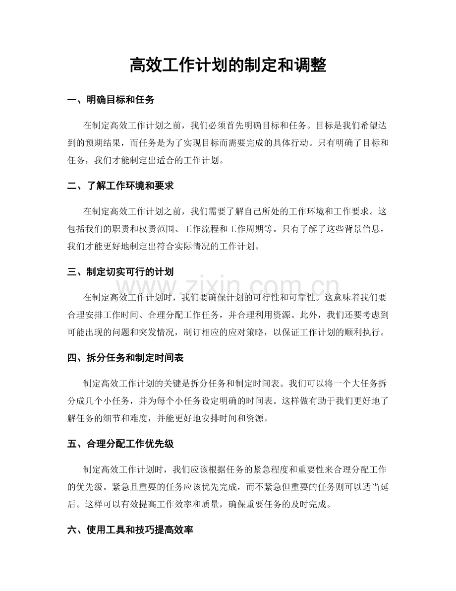 高效工作计划的制定和调整.docx_第1页