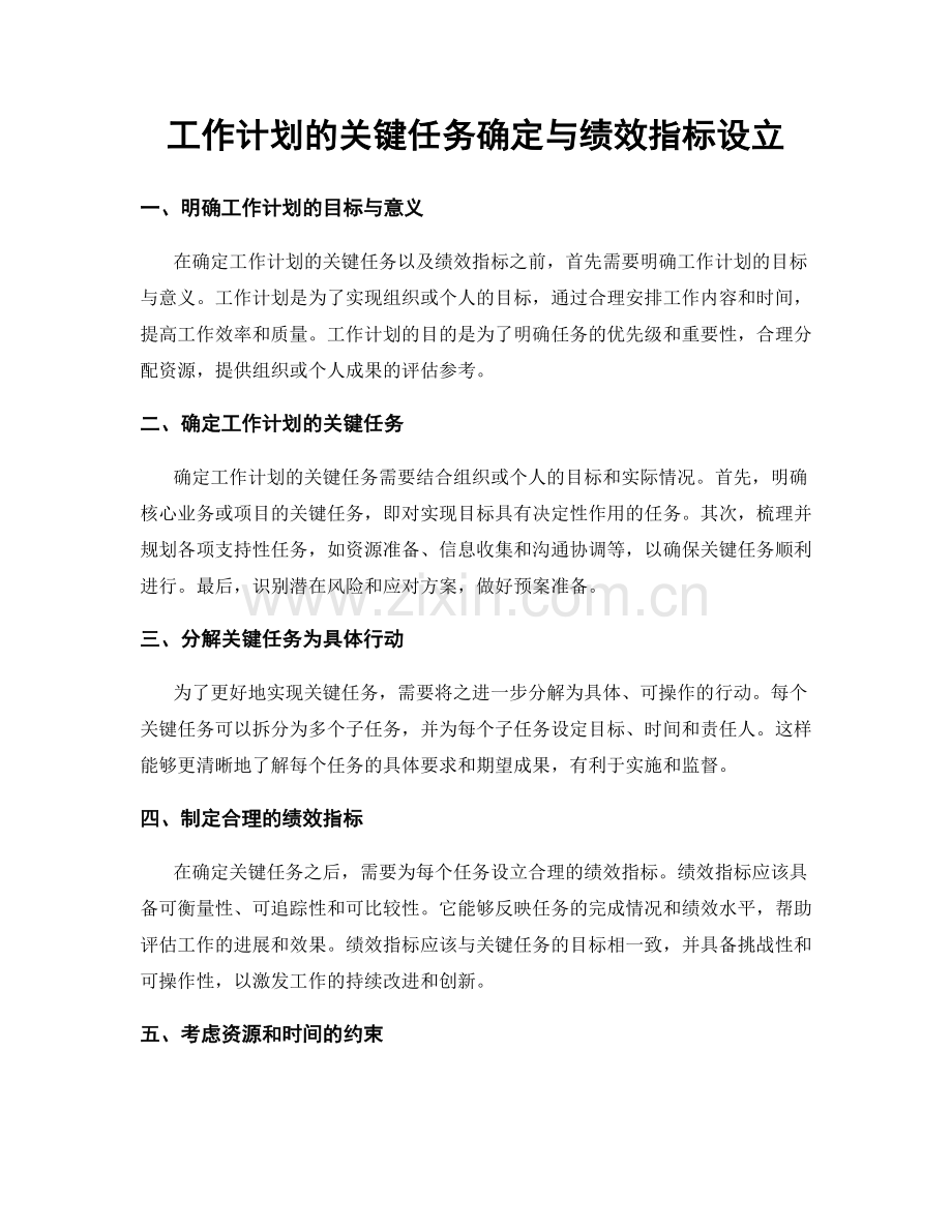 工作计划的关键任务确定与绩效指标设立.docx_第1页