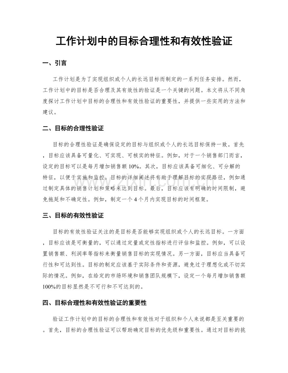 工作计划中的目标合理性和有效性验证.docx_第1页