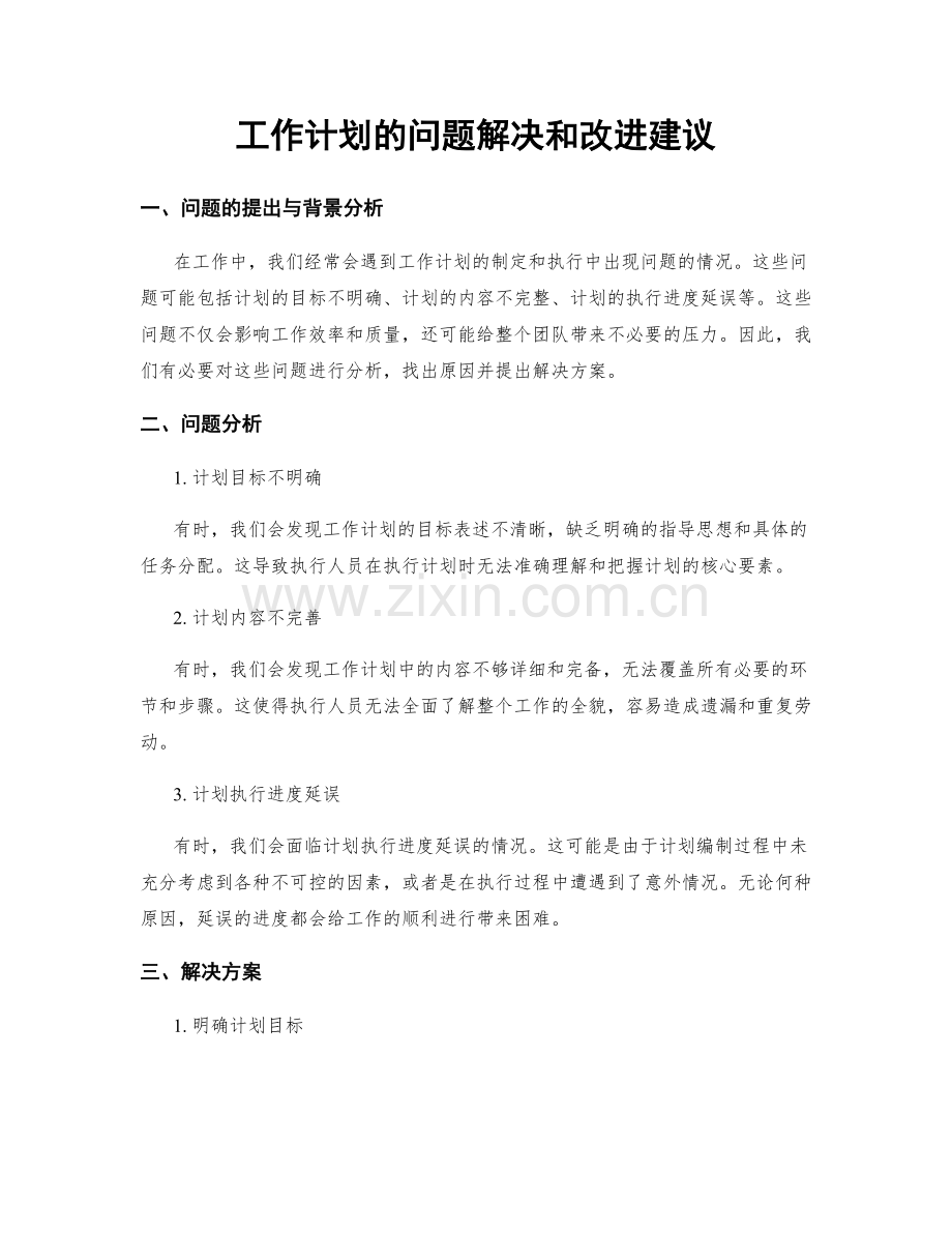 工作计划的问题解决和改进建议.docx_第1页
