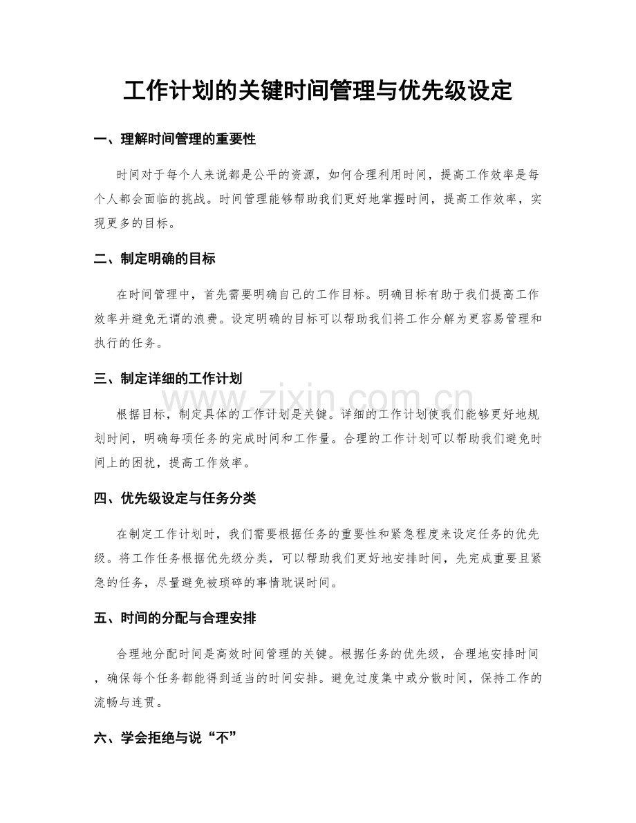 工作计划的关键时间管理与优先级设定.docx_第1页