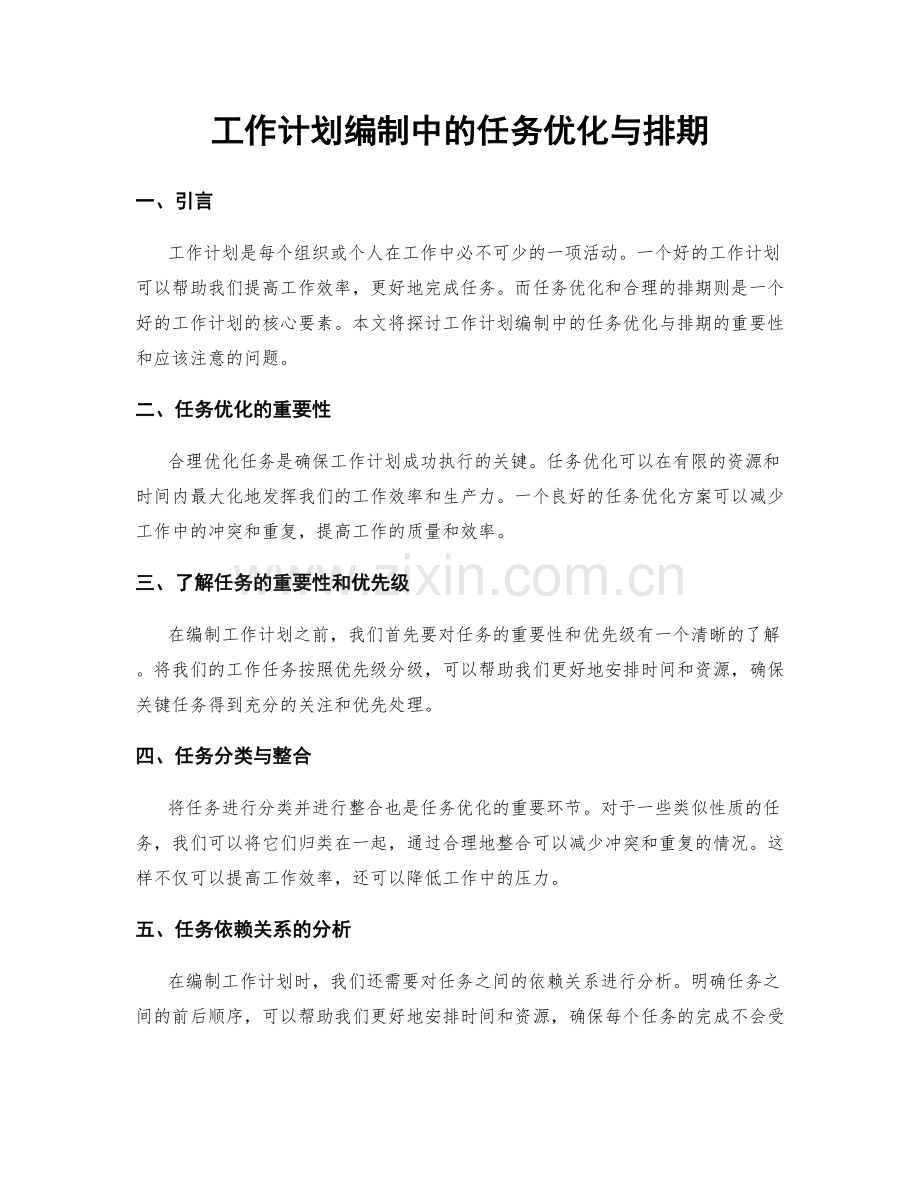 工作计划编制中的任务优化与排期.docx_第1页