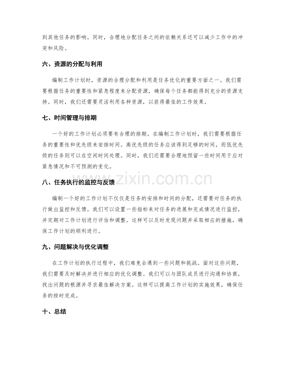 工作计划编制中的任务优化与排期.docx_第2页