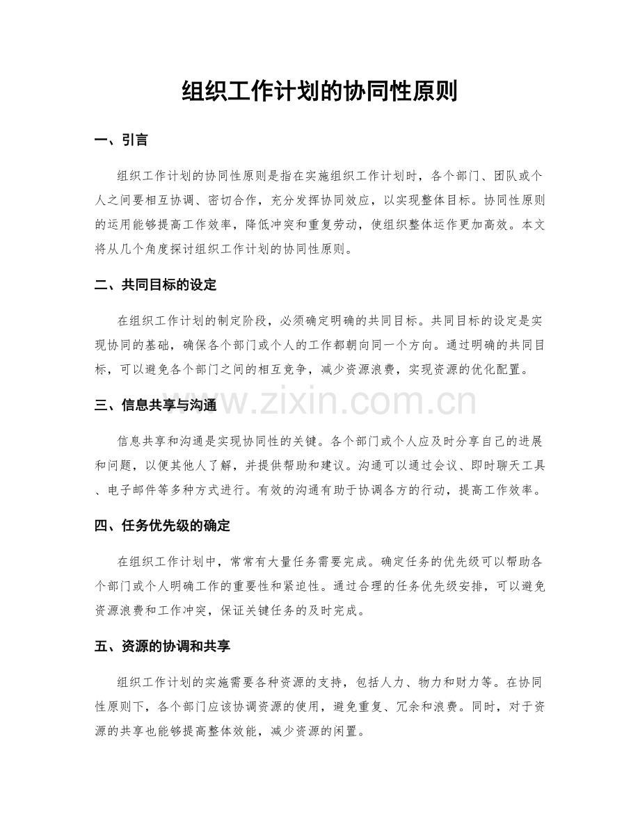 组织工作计划的协同性原则.docx_第1页