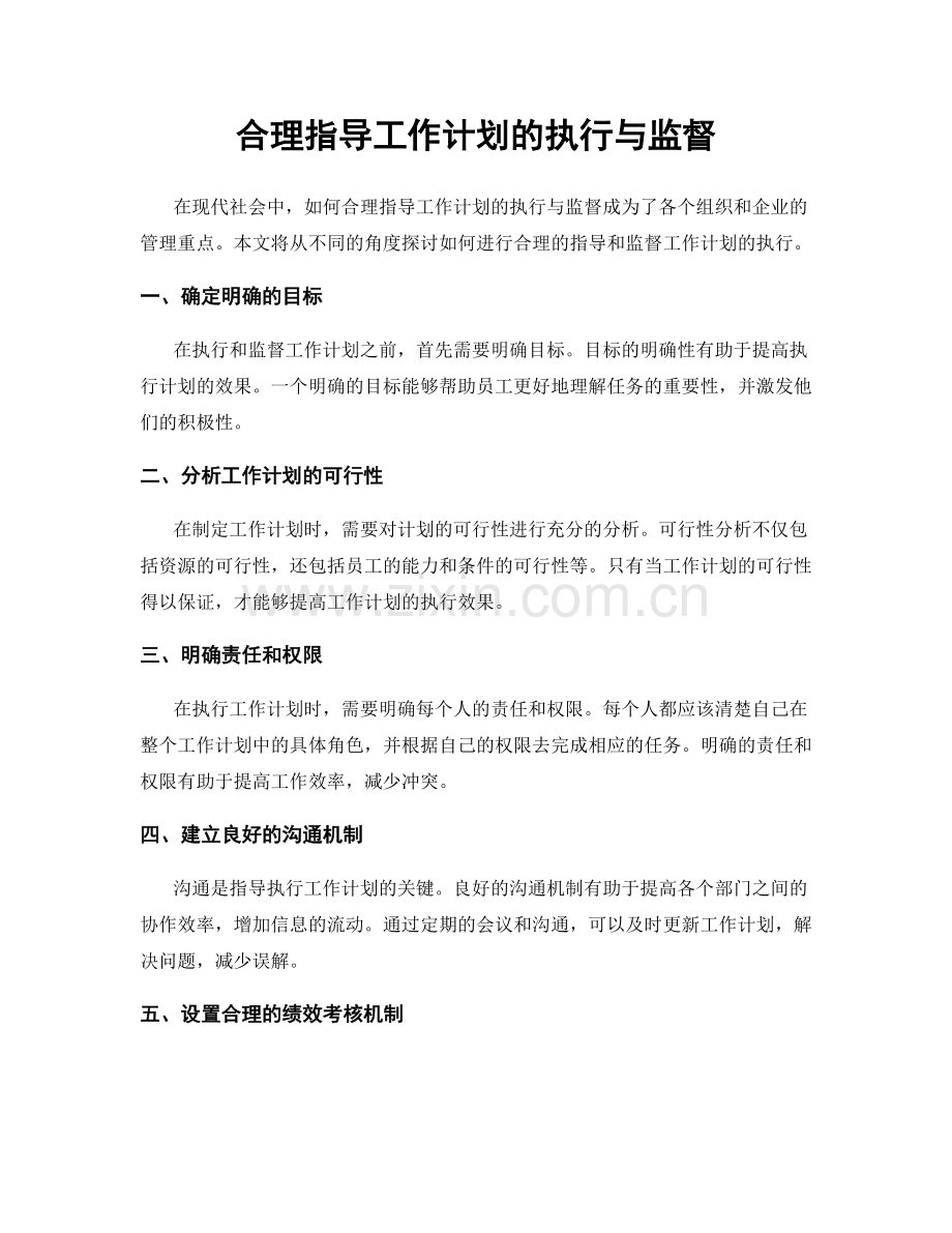 合理指导工作计划的执行与监督.docx_第1页