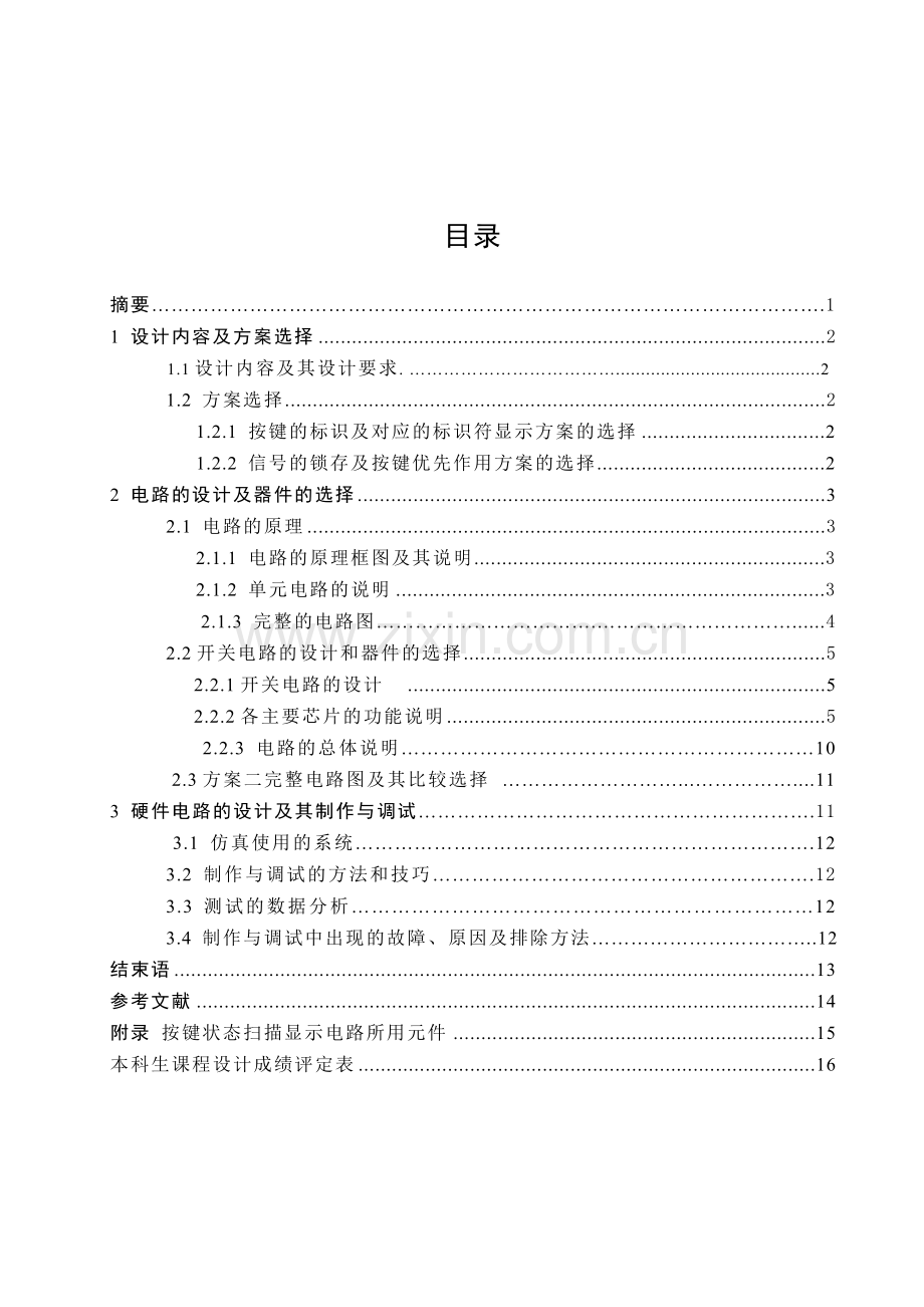 按键状态扫描显示电路的设计与制作.docx_第2页