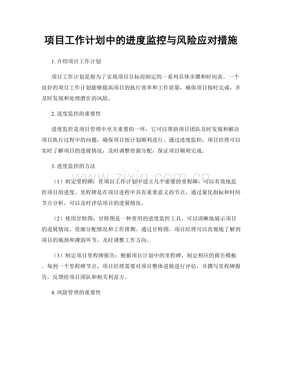 项目工作计划中的进度监控与风险应对措施.docx_第1页