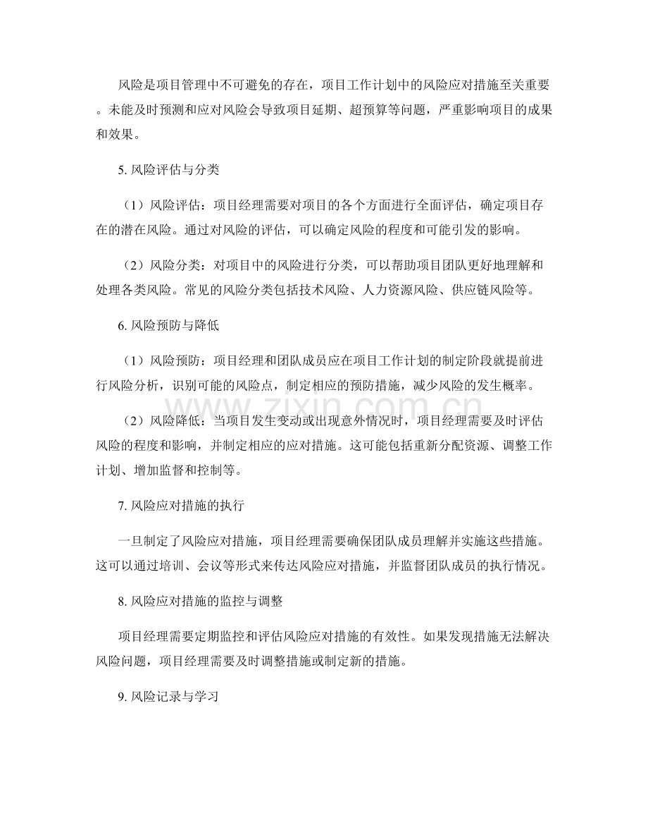 项目工作计划中的进度监控与风险应对措施.docx_第2页