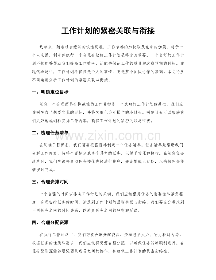 工作计划的紧密关联与衔接.docx_第1页