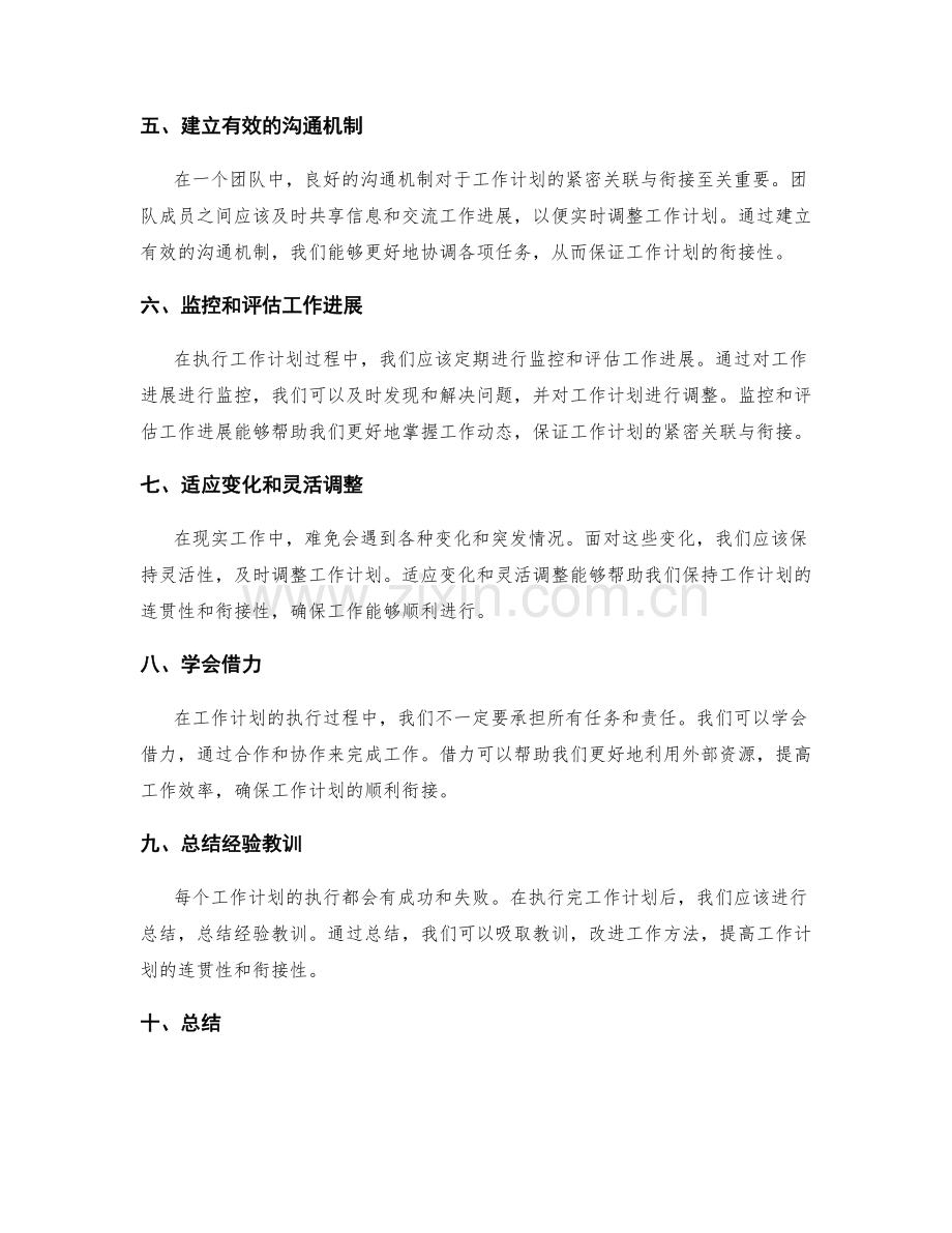工作计划的紧密关联与衔接.docx_第2页