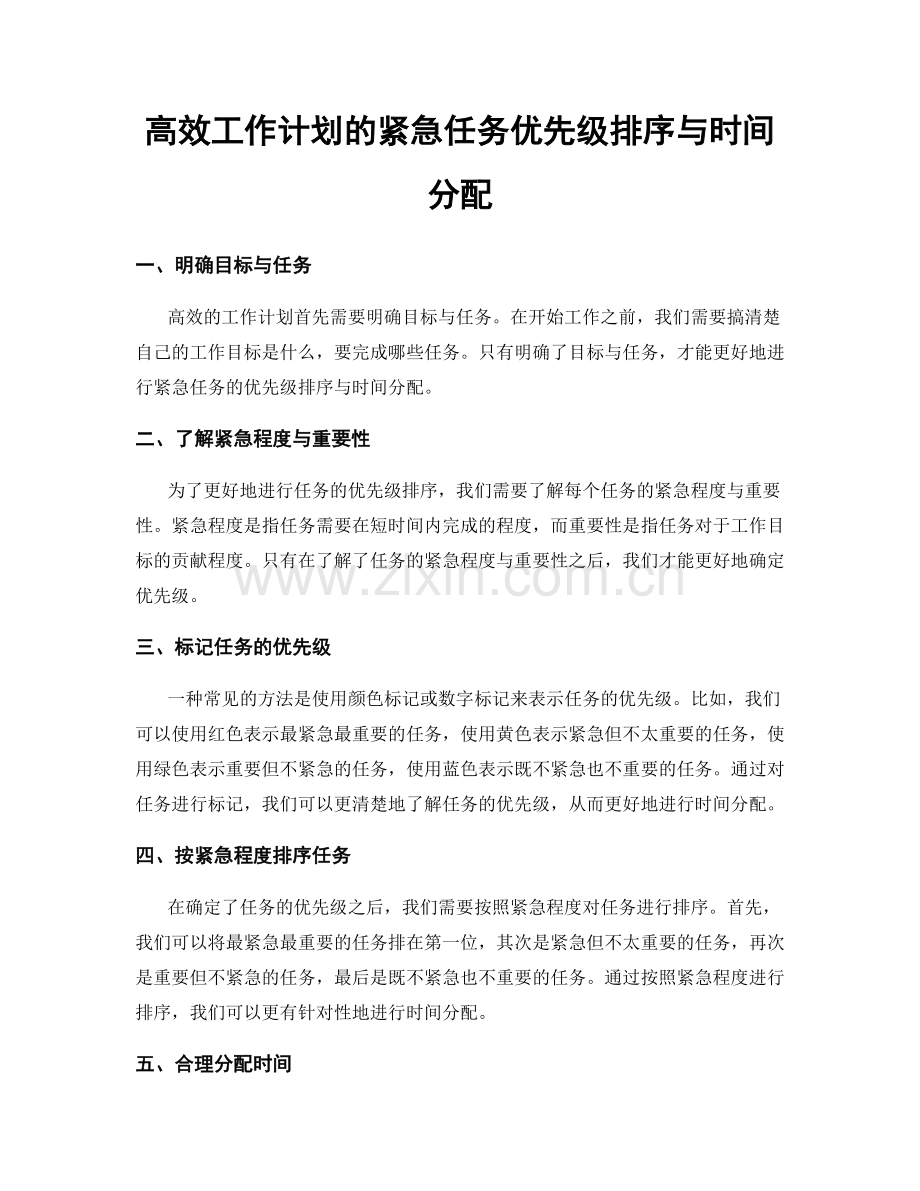 高效工作计划的紧急任务优先级排序与时间分配.docx_第1页