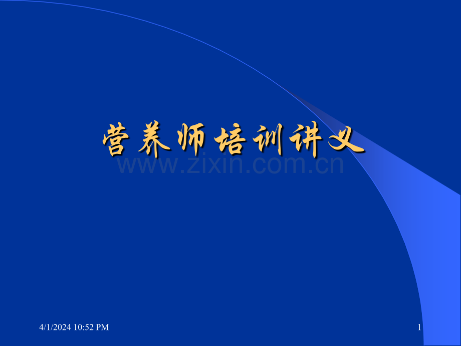 营养师培训讲义幻灯片讲义.pptx_第1页