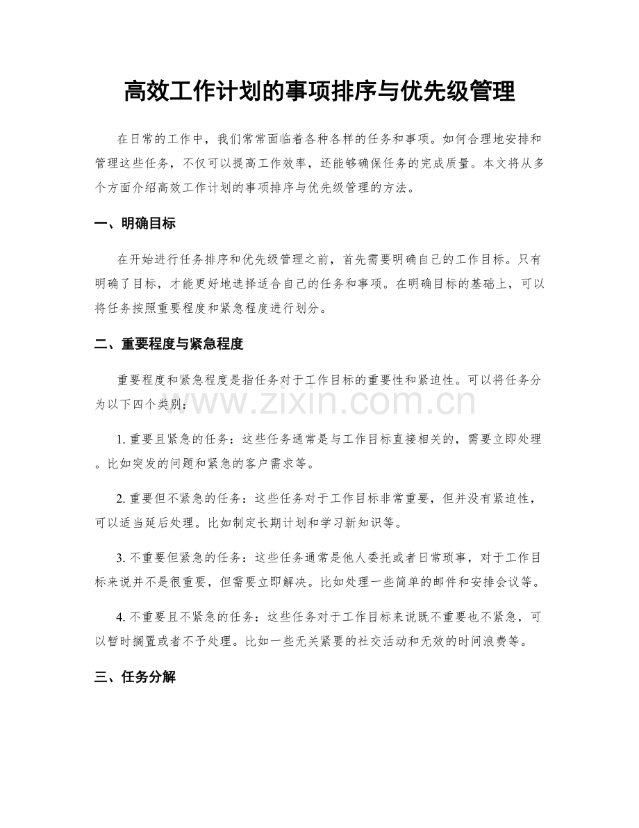 高效工作计划的事项排序与优先级管理.docx_第1页