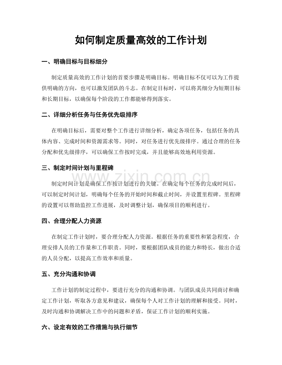 如何制定质量高效的工作计划.docx_第1页