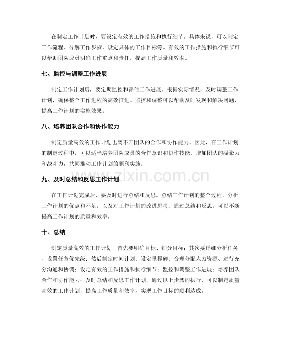 如何制定质量高效的工作计划.docx_第2页