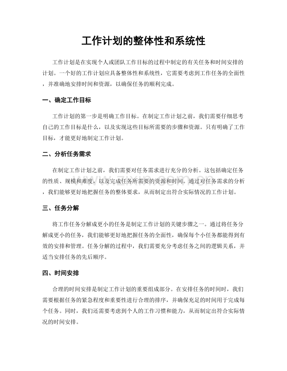 工作计划的整体性和系统性.docx_第1页