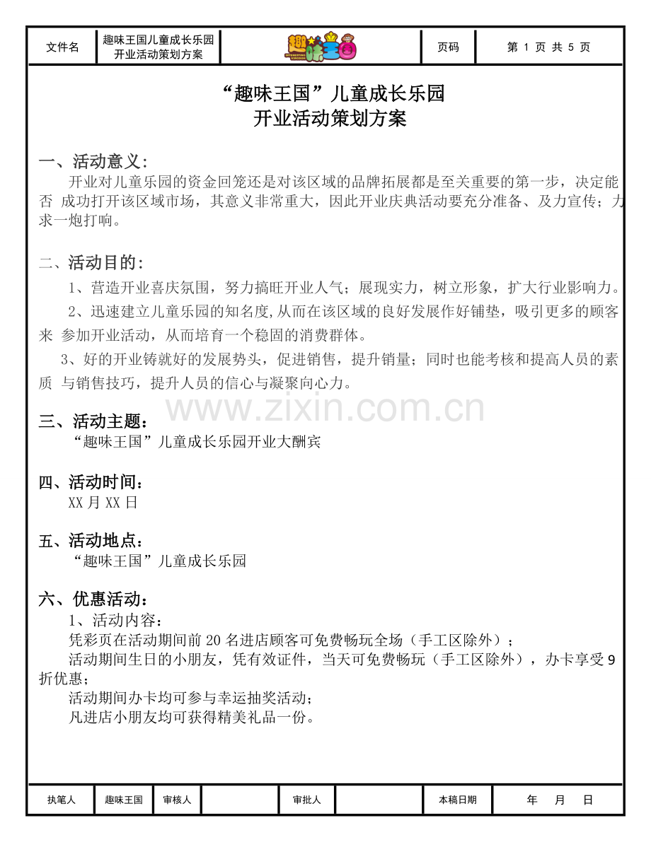 趣味王国儿童成长乐园开业活动策划方案.doc_第1页
