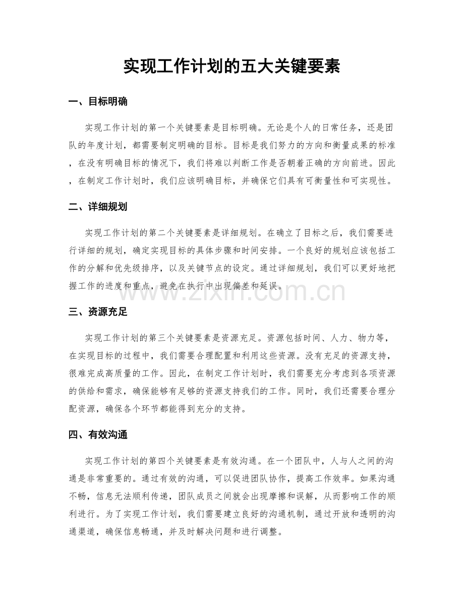 实现工作计划的五大关键要素.docx_第1页