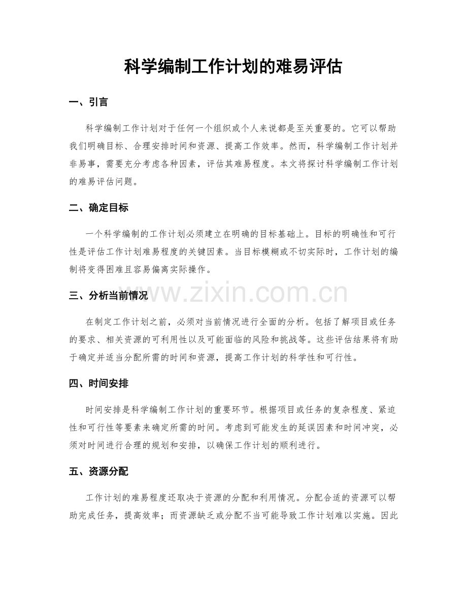 科学编制工作计划的难易评估.docx_第1页