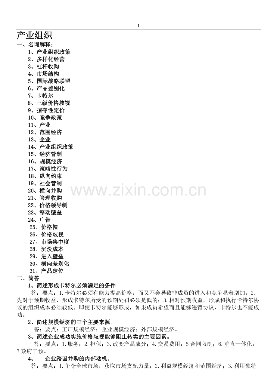 产业组织复习.doc_第1页