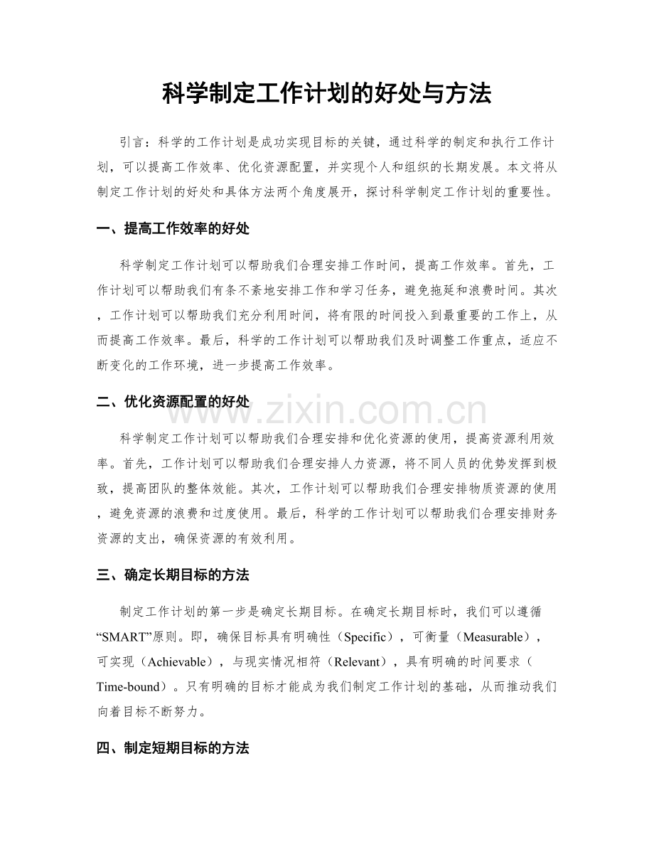 科学制定工作计划的好处与方法.docx_第1页