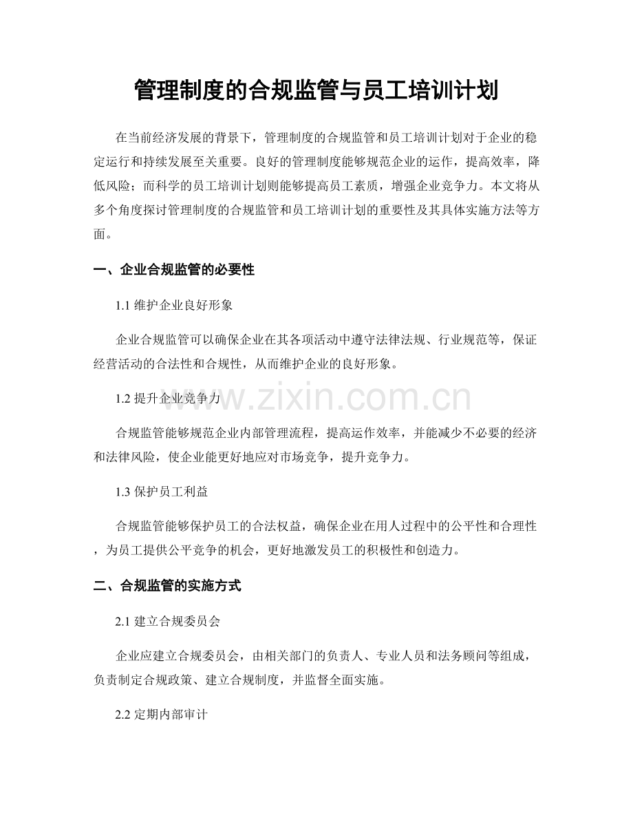 管理制度的合规监管与员工培训计划.docx_第1页