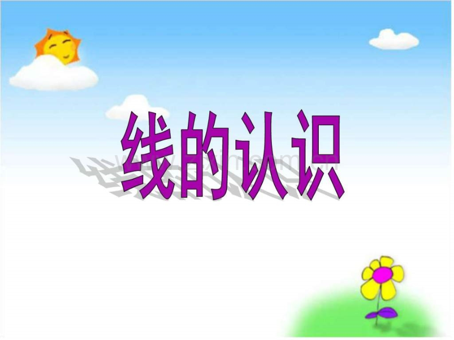 新版北师大版数学四年级上册线的认识.pptx_第1页