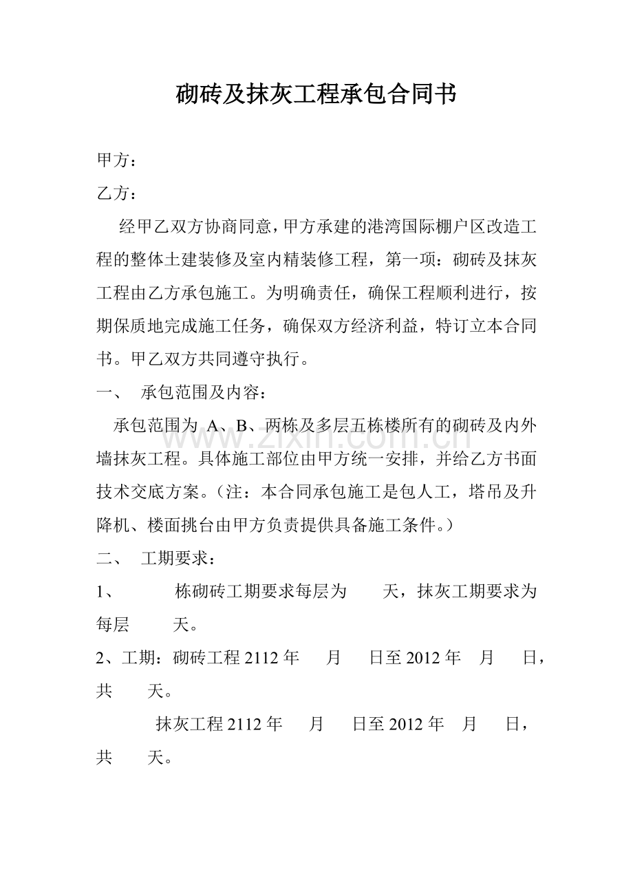 砌砖及抹灰工程承包合同书.doc_第1页