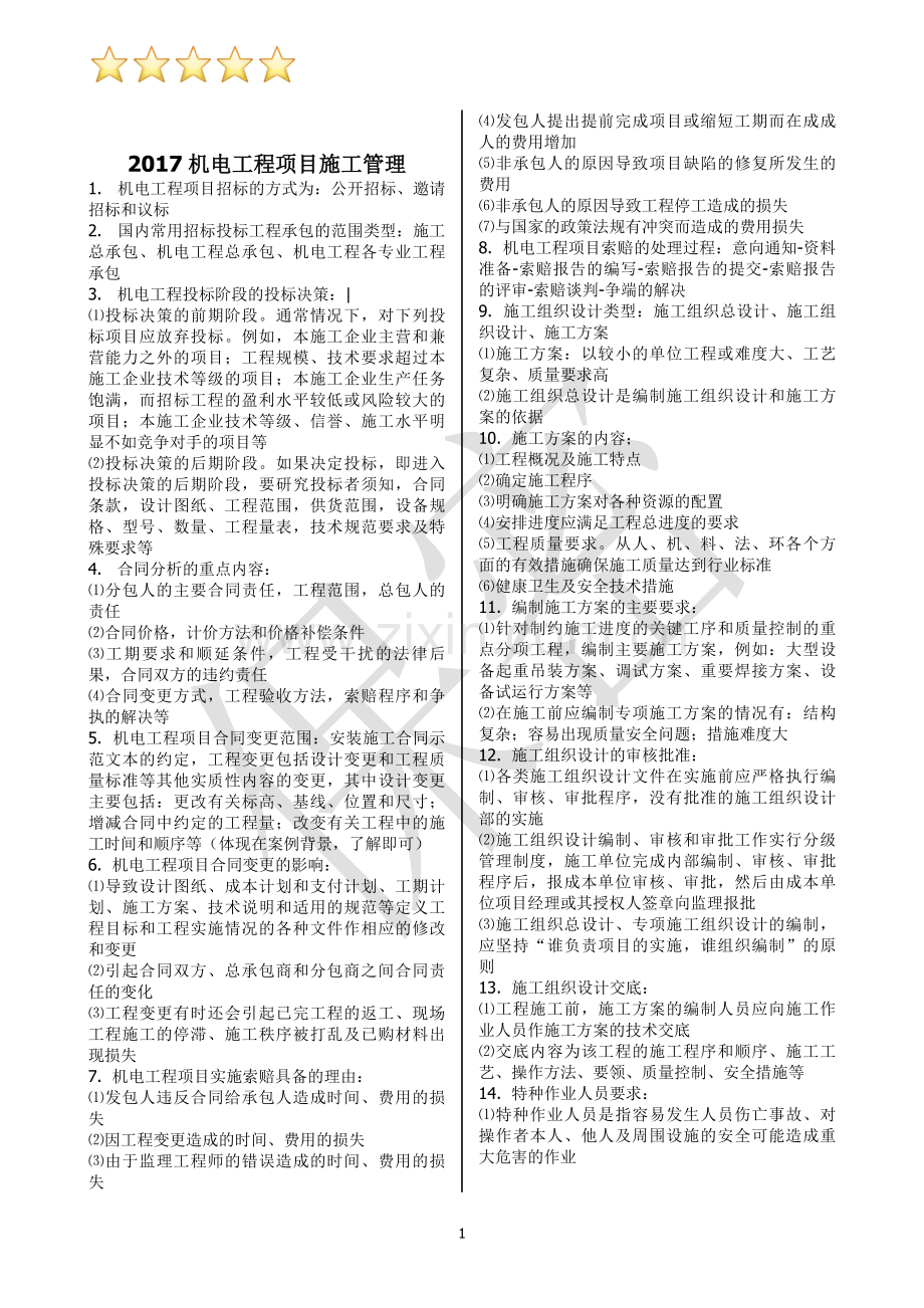二级建造师机电实务重点超级压缩版重中之重之二.doc_第1页