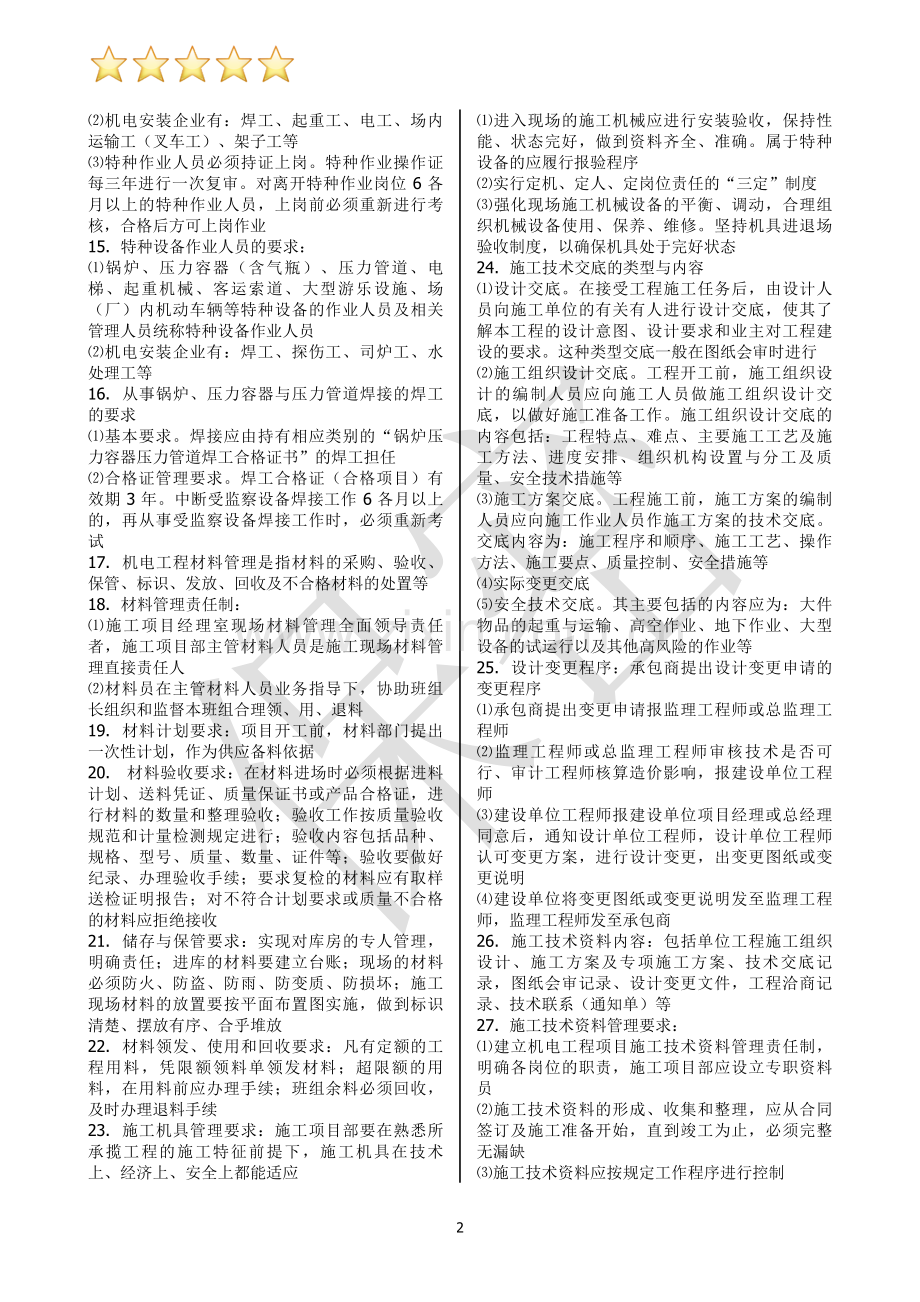 二级建造师机电实务重点超级压缩版重中之重之二.doc_第2页