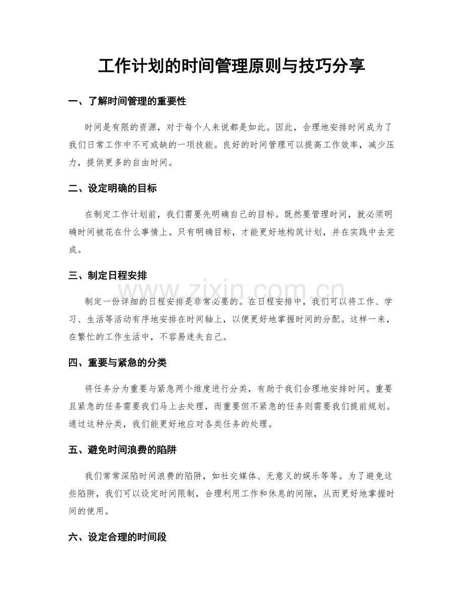 工作计划的时间管理原则与技巧分享.docx_第1页