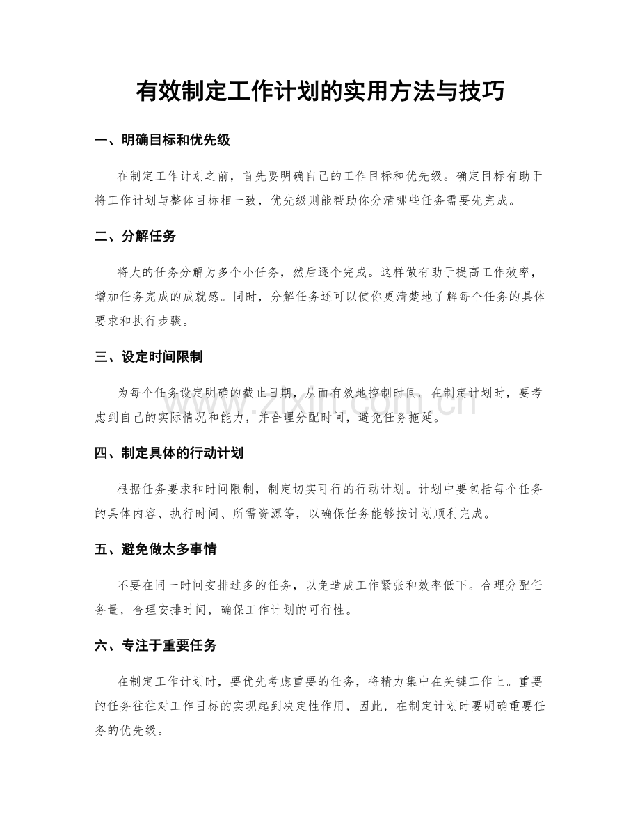 有效制定工作计划的实用方法与技巧.docx_第1页