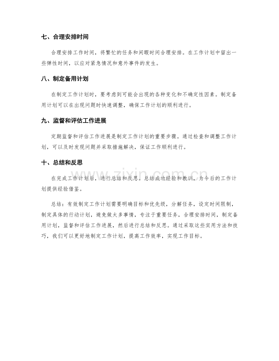 有效制定工作计划的实用方法与技巧.docx_第2页