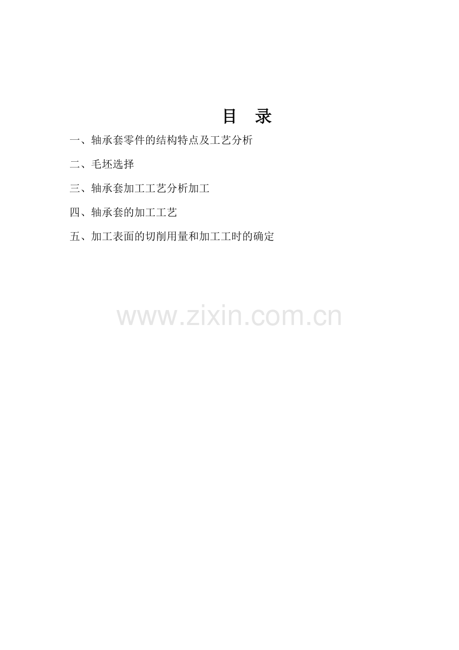 套筒类零件的结构特点及工艺分析.doc_第1页
