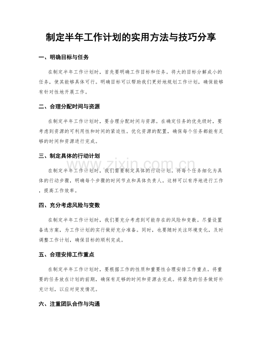 制定半年工作计划的实用方法与技巧分享.docx_第1页