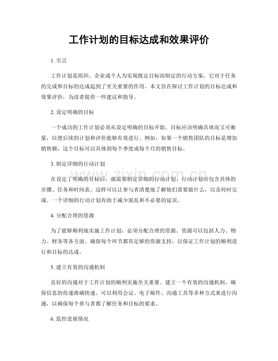 工作计划的目标达成和效果评价.docx_第1页