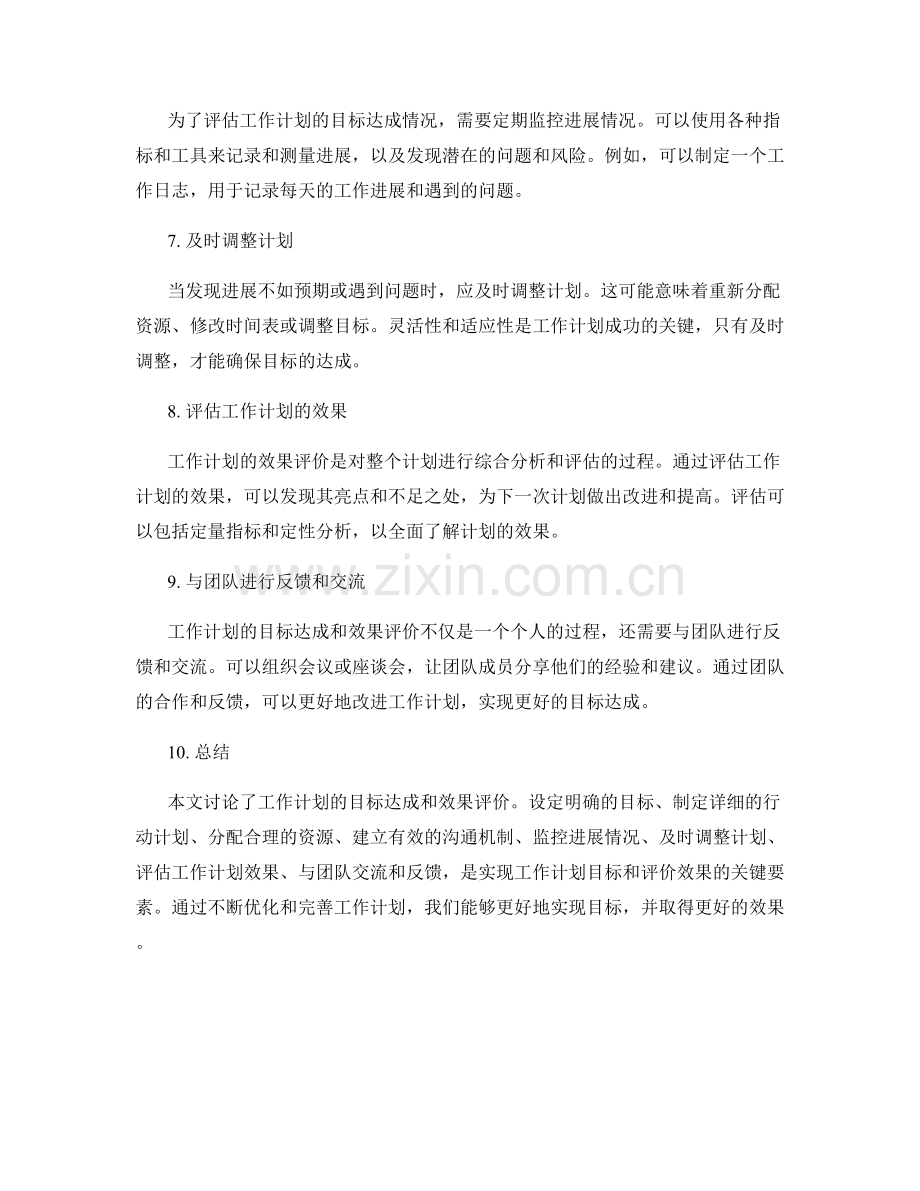 工作计划的目标达成和效果评价.docx_第2页