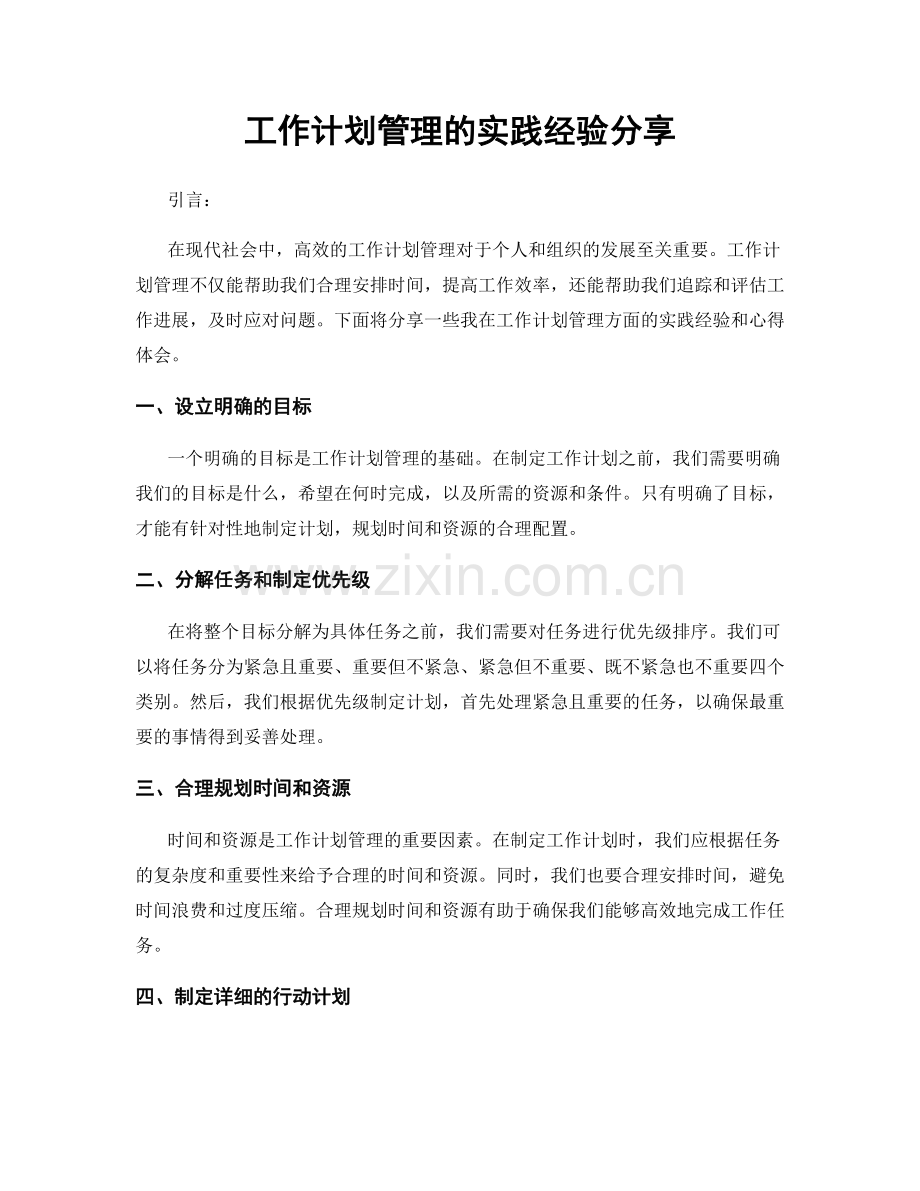 工作计划管理的实践经验分享.docx_第1页