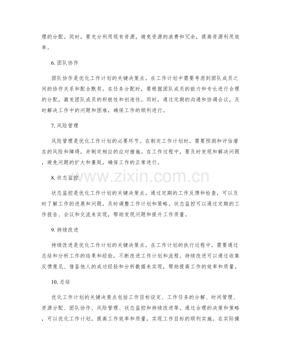 优化工作计划的关键决策点分析.docx_第2页