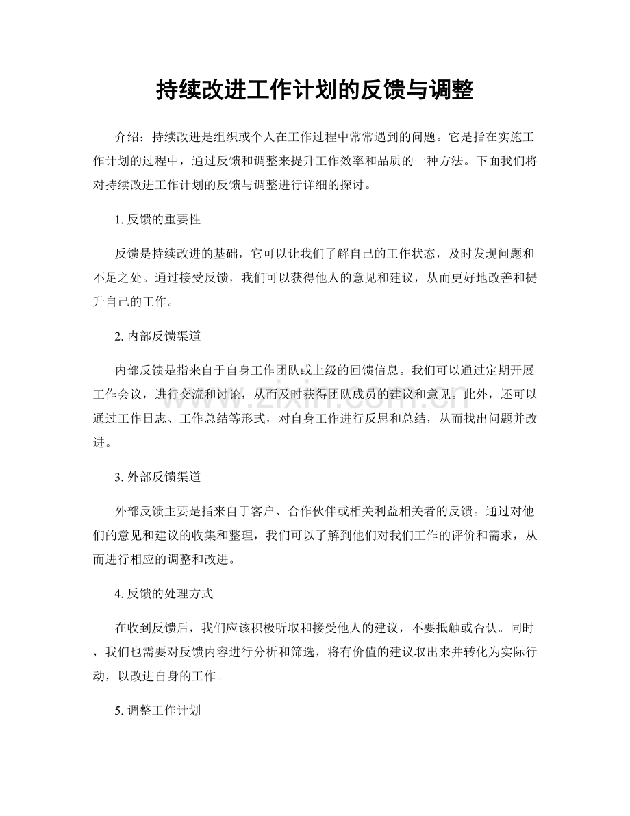 持续改进工作计划的反馈与调整.docx_第1页