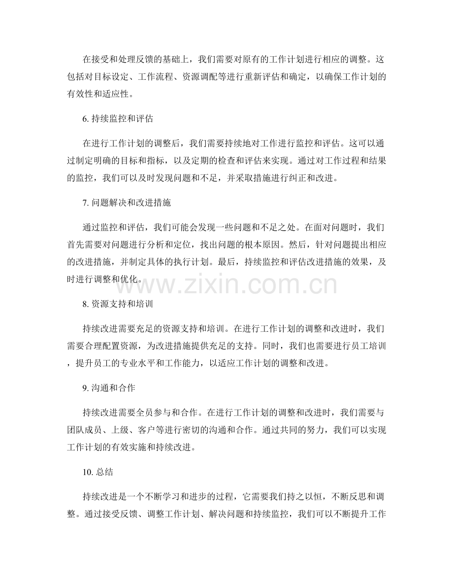 持续改进工作计划的反馈与调整.docx_第2页