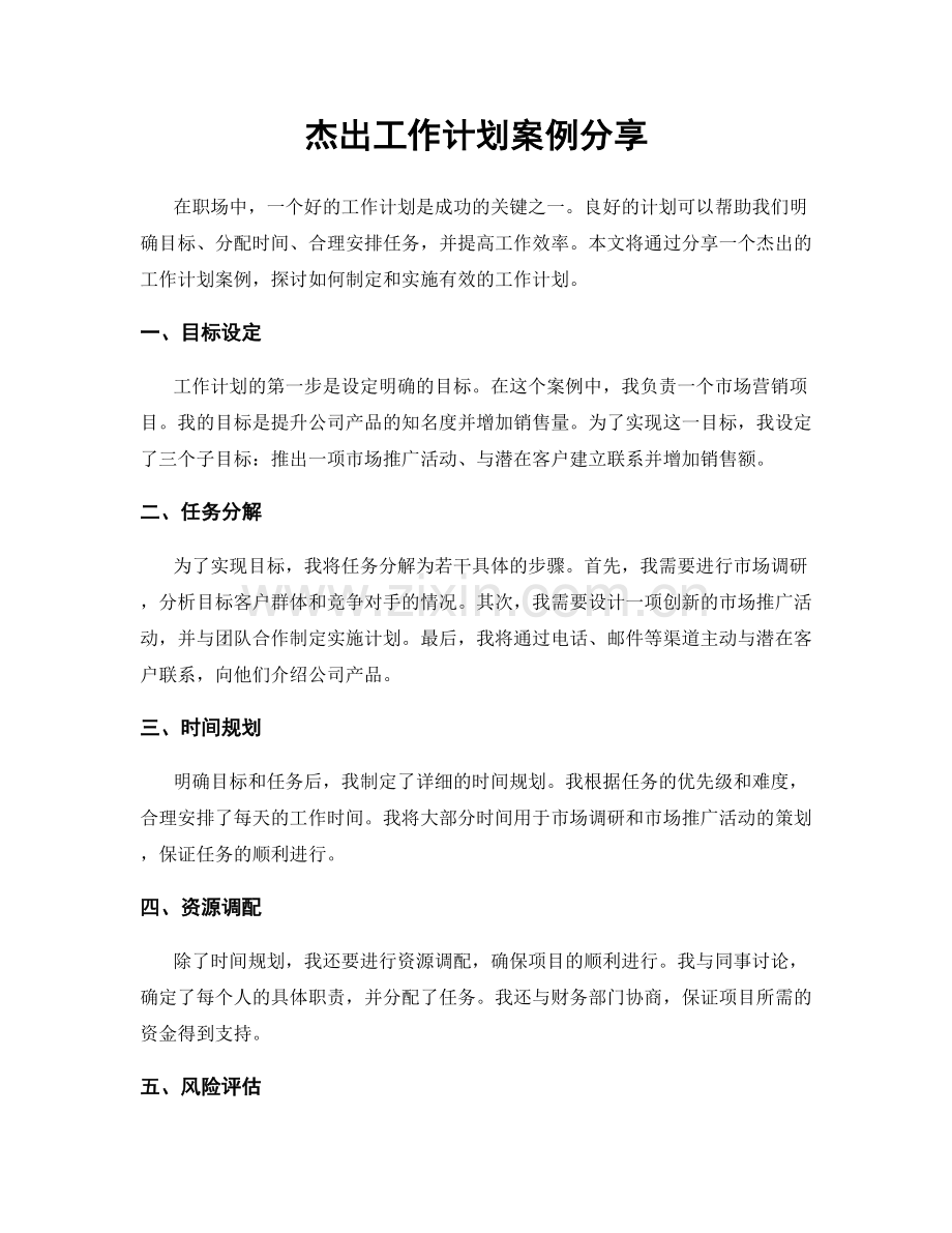 杰出工作计划案例分享.docx_第1页