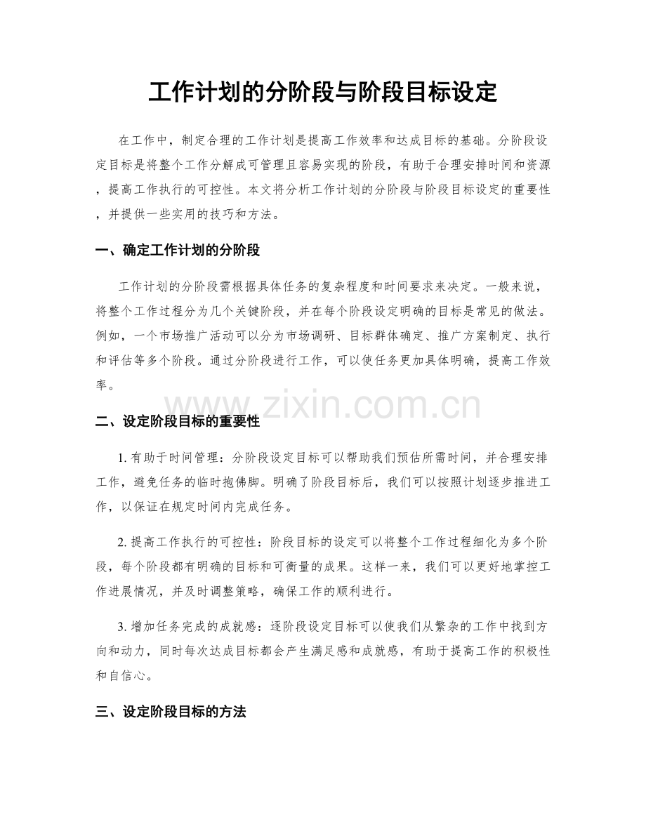 工作计划的分阶段与阶段目标设定.docx_第1页